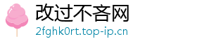 改过不吝网